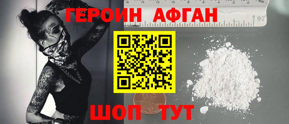 Героин афганец Десногорск